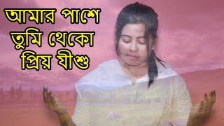 Amar Pashe Tumi Theko আমার পাশে তুমি থেকো | New Bangla Gospel Christian Song | Papiya Bhattacharjee