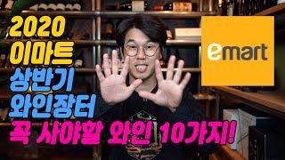 이마트 와인장터 2020 상반기 꼭 사야할 와인 TOP10 추천