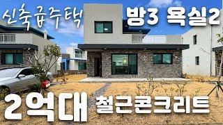 (H-092)가성비 좋은 2억대 철근콘크리트, 신축급 전원주택, 방3 욕실2, 차귀도 인근 낚시하며 쉬기 좋은 위치, 차귀도 5분, 판포포구 10분