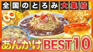 【冬グルメ】全国ご当地あんかけグルメBEST10！寒い冬に食べたいのはコレ！