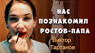 Нас познакомил Ростов - Папа Виктор Тартанов (Official Video)️