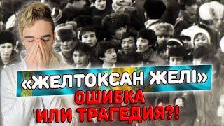 Ошибка или трагедия?! - Желтоқсан желі