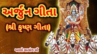 શ્રી અર્જુન ગીતા - શ્રીકૃષ્ણ અર્જુન સંવાદ || Shree Arjun Geeta With Lyrics  ||