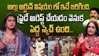 Actress Kasturi Sensational comments Allu Arjun Arrest| Anchor Swapna | iDream