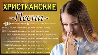 Душевный христианские песни плейлист 2021 Сборник молитвенная музыка