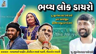 ભવ્ય લોક ડાયરો |Bhavy Lok Dayro|તથાસ્તુ વિધાપીઠ| Tathastu Vidhyapith | પૂ .જીગ્નેશ દાદા 'રાધે રાધે'