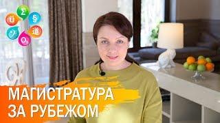МАГИСТРАТУРА ЗА РУБЕЖОМ. Часть 1