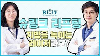 슈링크 리프팅이 지방을 녹이는 레이저라고?! [광주 청담리브의원]에서 설명 들어갑니다!