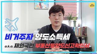 [비거주자 양도세] 부동산등양도신고확인서 | 타미현 | 세무사 현영락