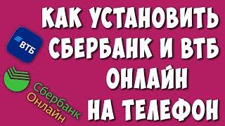 Как Скачать Сбербанк или ВТБ Онлайн на Телефон Андройд