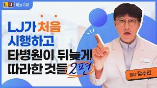 [성기확대수술, 조루증수술] LJ가 가장 먼저 개발 & 발표 & 시행 후 타병원이 따라하는것들 2편 (LJ비뇨기과, 엘제이비뇨기과)