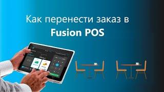 Fusion POS, как переносить заказы