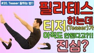 [Pilates Teaser] 필라테스의 꽃!! 티저를 잘하는 방법. 핵꿀팁 방출!! 티저 안되는 사람 여기여기 붙어라~ 필라테스를 사랑하는 사람들을 위한 채널 C&C tv.