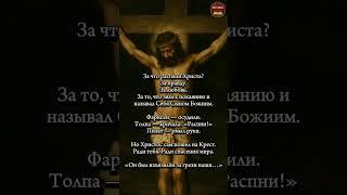 За что распяли Христа