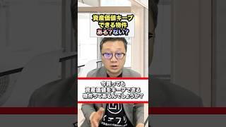 今買っても資産価値をキープできる中古マンションはあるんでしょうか？というご相談にお答えしました。#中古マンション購入 #リセールバリュー #仲介手数料無料 #イエフリ #shorts