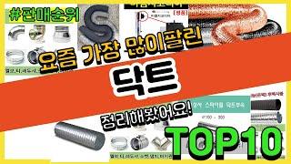 닥트 추천 판매순위 Top10 || 가격 평점 후기 비교