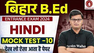 BIHAR BED 2024 | BIHAR BED HINDI MOCK TEST - 10 | BIHAR BED HINDI CLASS BY PAVAN SIR