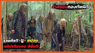 สรุปเนื้อเรื่อง ล่าสยองกองทัพผีดิบ l The Walking Dead l ดูยาวๆจบซีซั่น9