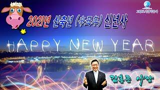 고양도시관리공사 2021년(신축년) 김홍종사장 신년사