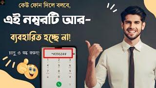 ইনকামিং কল বন্ধ করুন || How to off all Incoming call || BD Help64