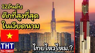 12 อันดับ ตึกที่สูงที่สุดในประเทศเวียดนาม (แซงไทยแล้ว)