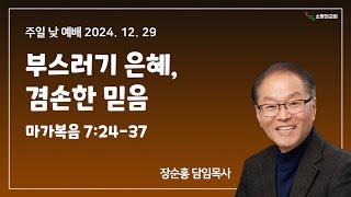 24.12.29 오전예배 부스러기은혜 겸손한 믿음 소망의교회(안산)