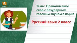 Правописание слов с безударным гласным звуком в корне. Русский язык 2 класс