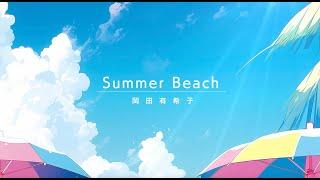 岡田有希子「Summer Beach 」Official Lyric Video