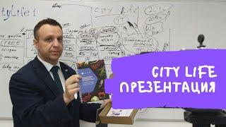 Презентация компании City Life - Тихон Николаев Мурманск