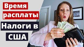 УЛОВКИ и СЕКРЕТЫ: Разбираемся с НАЛОГОВОЙ системой США