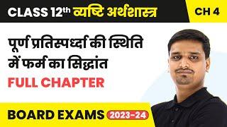 पूर्ण प्रतिस्पर्ध्दा की स्थिति में फर्म का सिद्धांत - Full Chapter Explanation | Class 12