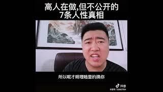 高人在做，但不公开的7条人性真相！