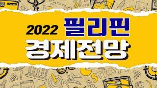 필리핀은행 필리핀 경제전망! [은행언니] ep.44