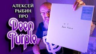 Алексей Рыбин про Deep Purple = 1 - 2024