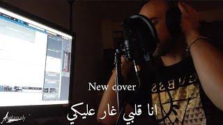 انا قلبي غار عليكي..Alyabroudy new cover