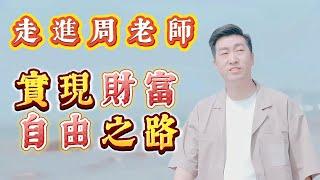 走進周文強老師的人生故事經歷，帶你實現財富自由的之路！Enter teacher Zhou Wenqiang’s life story and experience！#周文强 #正能量 #財富 #故事