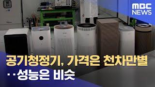 공기청정기, 가격은 천차만별‥성능은 비슷 (2022.10.25/12MBC뉴스)