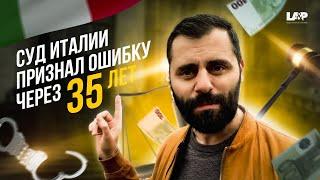 303.000€ компенсация за судебную ошибку