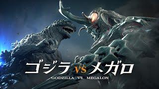 『ゴジラVSメガロ』（Godzilla vs. Megalon）2023