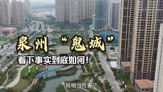 福建泉州建了一座新城，网友：鬼城一座！实拍当地看下到底如何