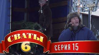 Сваты 6 (6-й сезон, 15-я серия)