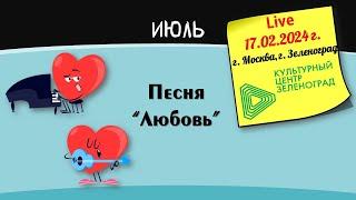 2024_02_17_Авторский концерт "Музыкальный календарь". Песня "Любовь"