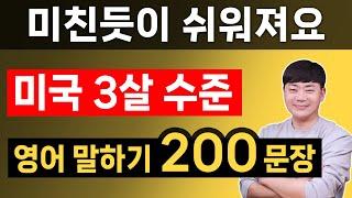 2시간 몰아보기 l 미국 3살 수준으로 시작하세요 l 영어회화 200문장