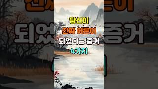 당신이 진짜 어른이 되었다는 증거 4가지  #좋은글 #명언 #지혜