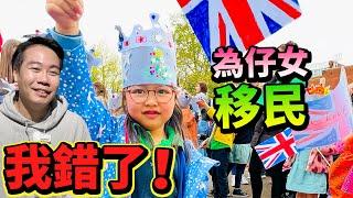 我錯了！ 為仔女 讀書 移民英國