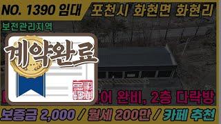 [계약완료] NO. 1390 / 포천카페임대 / 월세 200 / 2층, 다락방 인테리어 완료 / 보전관리지