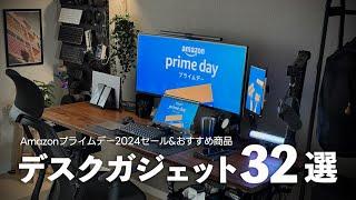 【Amazonプライムデー2024】使って良かったデスクガジェット&おすすめ品32選【セール版デスクツアー】