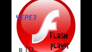 Как играть в ТАНКИ ОНЛАЙН через черезStandalone Flash Player?!