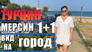 1+1 КВАРТИРА С МЕБЕЛЬЮ И ТЕХНИКОЙ / ОГРОМНЫЙ БАЛКОН / РЯДОМ С МОРЕМ / МЕРСИН ТУРЦИЯ