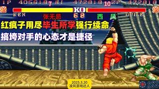 街霸2：教主用尽毕生所学多次强行续命，搞垮对手的心态才是捷径